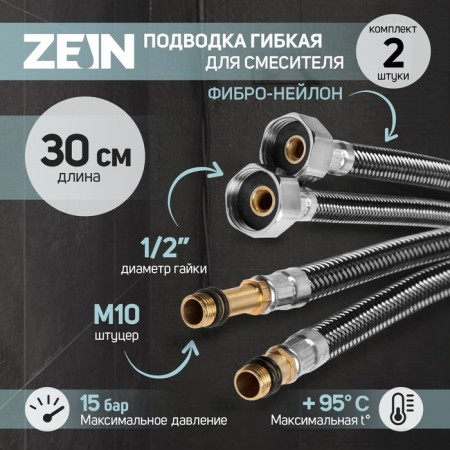 Flexible eyeliner for the Zein mixer, fiber-neong, 1/2 ", M10, 30 cm, set 2 pcs, black