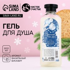 Shower gel “Miracles Time”, 300 ml, the aroma of vanilla biscuit, pure happiness