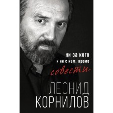 For no one and no one other than conscience. Kornilov L. S.