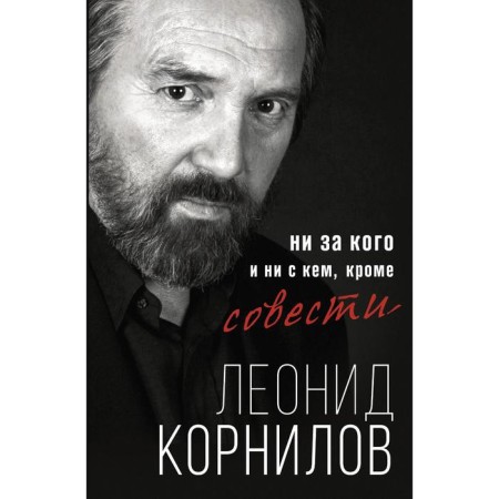For no one and no one other than conscience. Kornilov L. S.