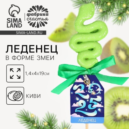 Новый год! Леденец в форме змеи, со вкусом киви «2025», 18 г-1
