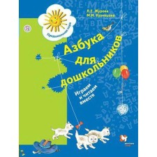 Notebook of a preschooler. GEF. ABC for preschoolers. We play and read together for 5-7 years. Zhurova L. E.