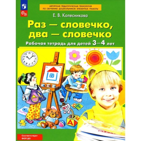 Once-word, two-word: a workbook for children 3-4 years old. 4th edition, stereotypical. Kolesnikova E.V.