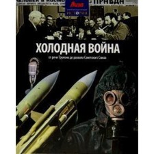 Cold War. From the speech of Truman to the collapse of the Soviet Union. Morris N.
