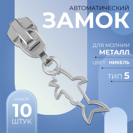 Automatic lock for metal zippers, No. 5, decorative, 10 pcs, Nickel color