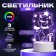 Light "Cat with a gift" Led RGB from the RISALUX network