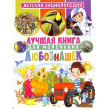 Лучшая книга для маленьких любознашек. Детская энциклопедия. Ред. Феданова Ю., Скиба Т.