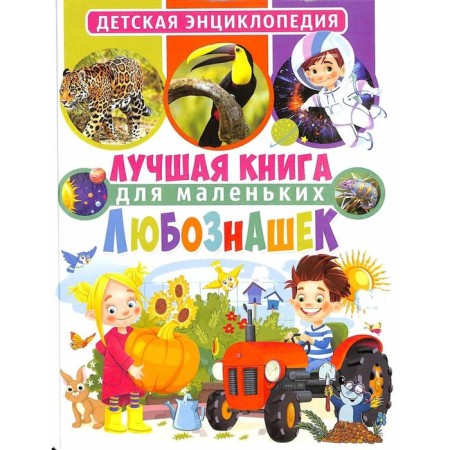 The best book for little curls. Children's Encyclopedia. Ed. Fedanova Yu., Skiba T.