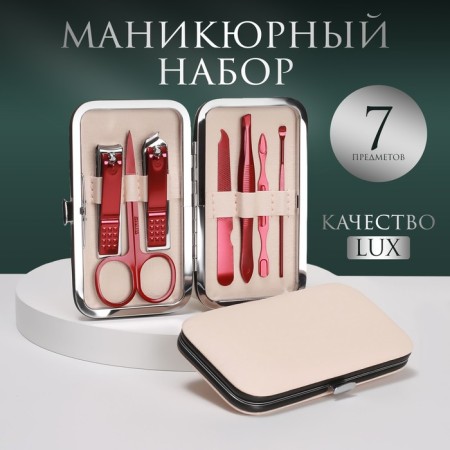 Manicure set, 7 items, in case, beige color