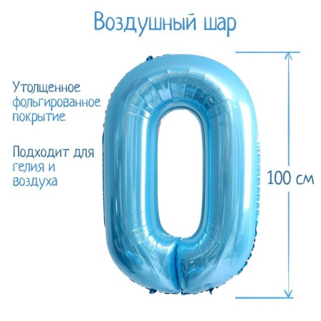 Foil ball 40 "Number 0", pale blue