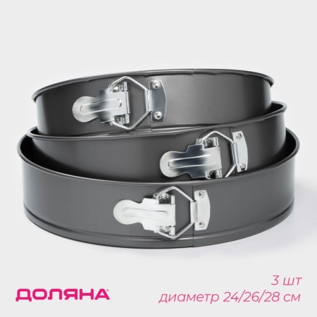 A set of baking forms “Elin. Circle ”, 3 subjects: D = 24/26/28 cm, removable bottom, anti -stick coating, black color