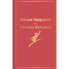 White Guard. Bulgakov M.A.