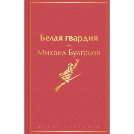 White Guard. Bulgakov M.A.