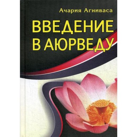 Introduction to Ayurved. 3rd edition. Agnivasa A.