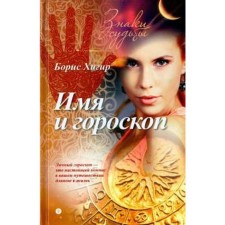 Name and horoscope. Higir B.