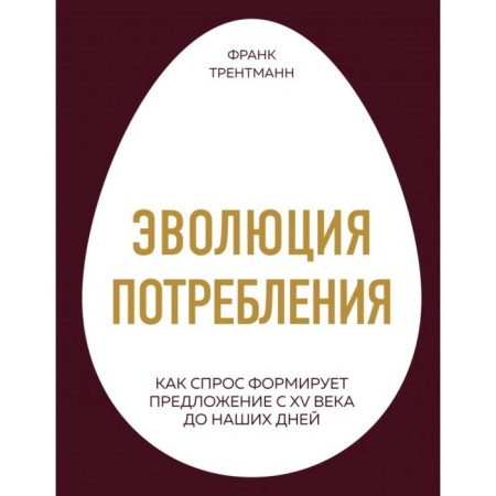 Consumption evolution. How demand forms a proposal from the 15th century to the present day. Trentmann F.