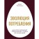 Consumption evolution. How demand forms a proposal from the 15th century to the present day. Trentmann F.