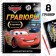 Set for creativity with the tasks of “engravings. Cars ", 8 engravings, Disney