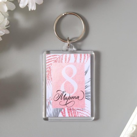 Acryl keychain "March 8"