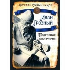 Ivan groznyj. Detailed biography. Skrynnikov R.G.