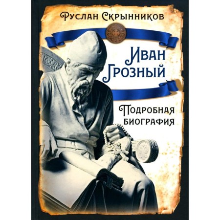 Ivan groznyj. Detailed biography. Skrynnikov R.G.