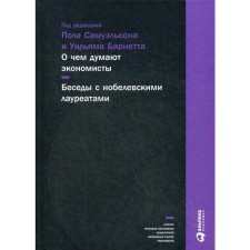 What economists think: conversations with Nobel laureates. 3rd edition. Samuelson P.