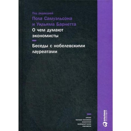 What economists think: conversations with Nobel laureates. 3rd edition. Samuelson P.