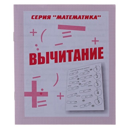 Workbook "Mathematics. Subtraction"