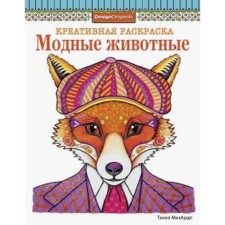 Fashionable animals. Marardl T.
