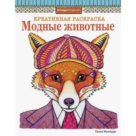 Fashionable animals. Marardl T.