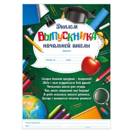 Diploma for the graduate of the “primary school”, A4, 157 gr/sq.m-1