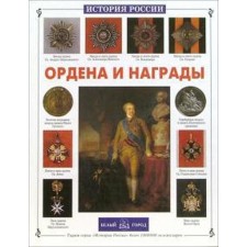 Ордена и награды. Ионин С.