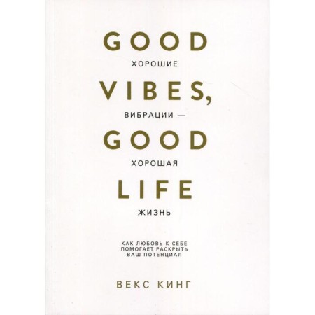 Good vibrations are good life: how self-love helps to reveal your potential. King V.