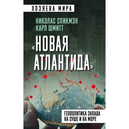 "New Atlantis." Western geopolitics on land and at sea. Spickman N., Schmitt K.