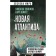 "New Atlantis." Western geopolitics on land and at sea. Spickman N., Schmitt K.