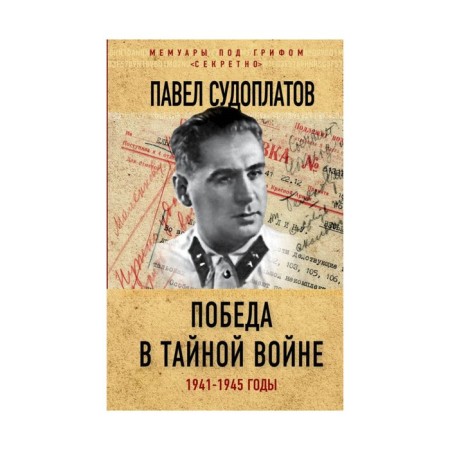 Victory in the secret war. 1941-1945. Sudoplatov P.A.