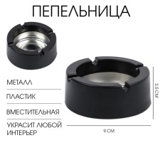 Ashtray, D-9 cm, h-3.5 cm, black
