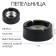 Ashtray, D-9 cm, h-3.5 cm, black