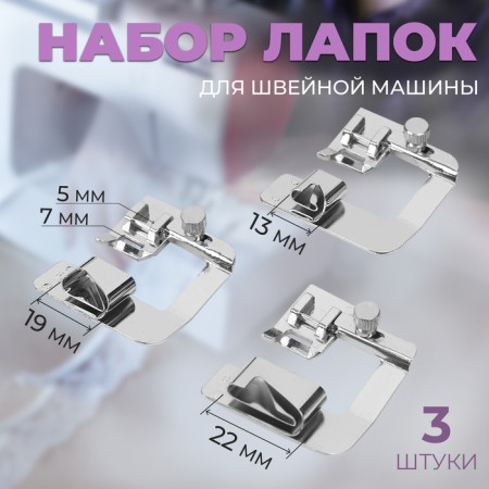 A set of legs for a sewing machine, brown, 13/19/22 mm for a double hem, 3 pcs