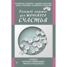 A big gift for female happiness. 4 books that turn dreams into reality. Kalenova Ekaterina, Filatova Nadezhda, Strelkova Daria, Kononova Ekaterina