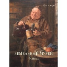 Land museum. Mainz (soft cover). Milyugina E.