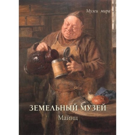 Land museum. Mainz (soft cover). Milyugina E.