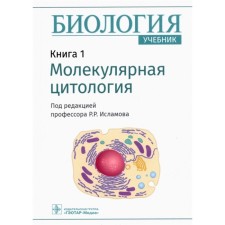 Biology. Book 1. Molecular cytology