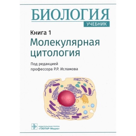 Biology. Book 1. Molecular cytology