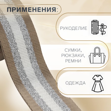 Belt belt 38mm*3 ± 0.1 m beige/white strips with lurex au-1