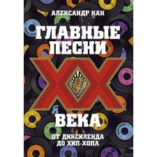 The main songs of the twentieth century. From a dixelend to hip-hop. KAN Alexander