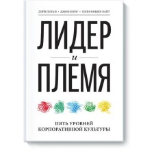Leader and tribe. Five levels of corporate culture. Dave Logan, John King