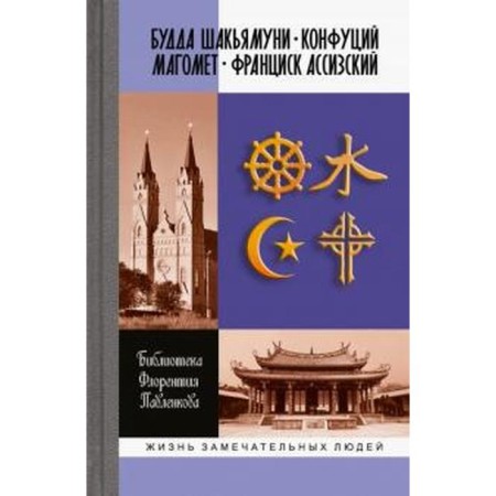 Buddha Shakyamuni. Confucius. Mahomet. Francis Assisian