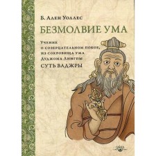 Безмолвие ума. Учение о созерцательном покое, из сокровища ума Дуджома Лингпы «Суть ваджры». 2-е издание. (переработанное). Уоллес Б. А.