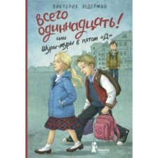 Всего одиннадцать или Шуры-муры в пятом «Д». Ледерман В. В.